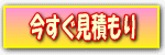 見積もりはこちら